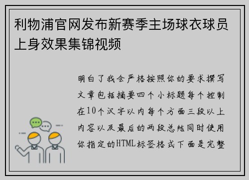 利物浦官网发布新赛季主场球衣球员上身效果集锦视频 利物浦官网发布新赛季主场球衣球员上身效果集锦视频