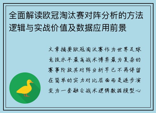 全面解读欧冠淘汰赛对阵分析的方法逻辑与实战价值及数据应用前景 全面解读欧冠淘汰赛对阵分析的方法逻辑与实战价值及数据应用前景