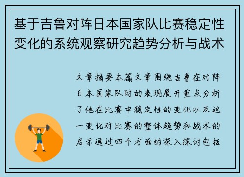 基于吉鲁对阵日本国家队比赛稳定性变化的系统观察研究趋势分析与战术启示 基于吉鲁对阵日本国家队比赛稳定性变化的系统观察研究趋势分析与战术启示