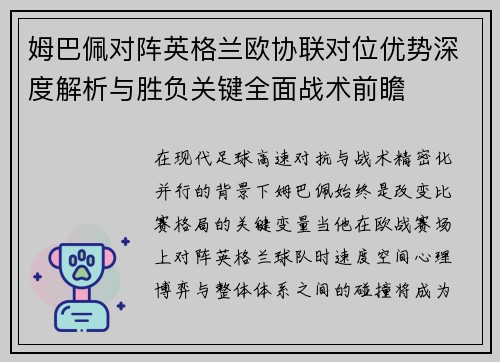 姆巴佩对阵英格兰欧协联对位优势深度解析与胜负关键全面战术前瞻