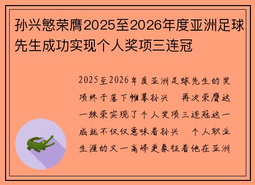 孙兴慜荣膺2025至2026年度亚洲足球先生成功实现个人奖项三连冠 孙兴慜荣膺2025至2026年度亚洲足球先生成功实现个人奖项三连冠