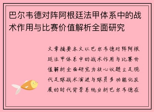 巴尔韦德对阵阿根廷法甲体系中的战术作用与比赛价值解析全面研究 巴尔韦德对阵阿根廷法甲体系中的战术作用与比赛价值解析全面研究