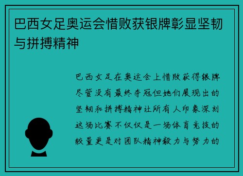巴西女足奥运会惜败获银牌彰显坚韧与拼搏精神