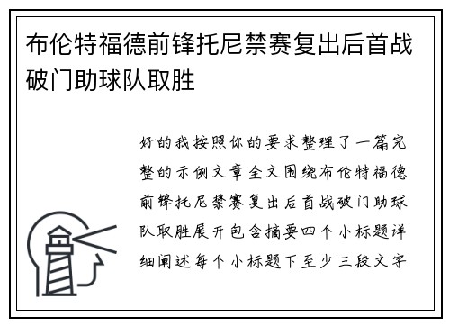 布伦特福德前锋托尼禁赛复出后首战破门助球队取胜