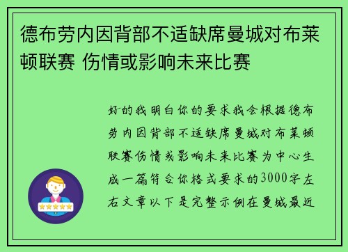 德布劳内因背部不适缺席曼城对布莱顿联赛 伤情或影响未来比赛