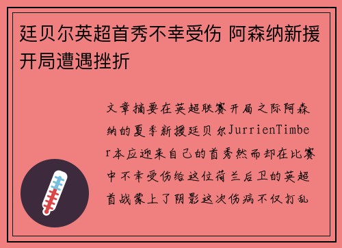 廷贝尔英超首秀不幸受伤 阿森纳新援开局遭遇挫折