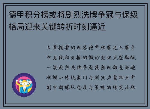德甲积分榜或将剧烈洗牌争冠与保级格局迎来关键转折时刻逼近 德甲积分榜或将剧烈洗牌争冠与保级格局迎来关键转折时刻逼近
