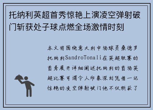 托纳利英超首秀惊艳上演凌空弹射破门斩获处子球点燃全场激情时刻