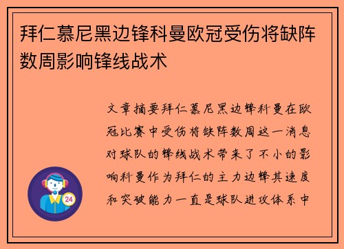 拜仁慕尼黑边锋科曼欧冠受伤将缺阵数周影响锋线战术