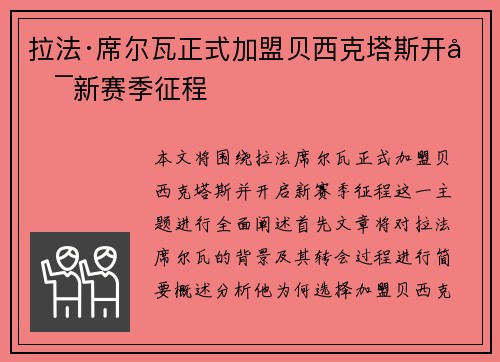 拉法·席尔瓦正式加盟贝西克塔斯开启新赛季征程 拉法·席尔瓦正式加盟贝西克塔斯开启新赛季征程