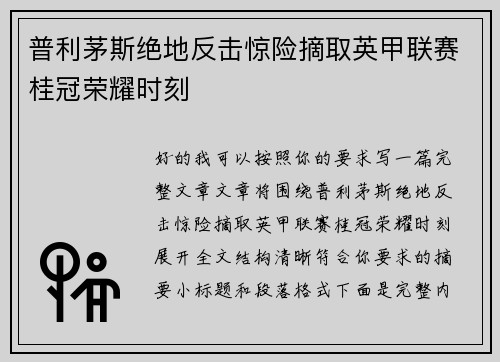 普利茅斯绝地反击惊险摘取英甲联赛桂冠荣耀时刻 普利茅斯绝地反击惊险摘取英甲联赛桂冠荣耀时刻