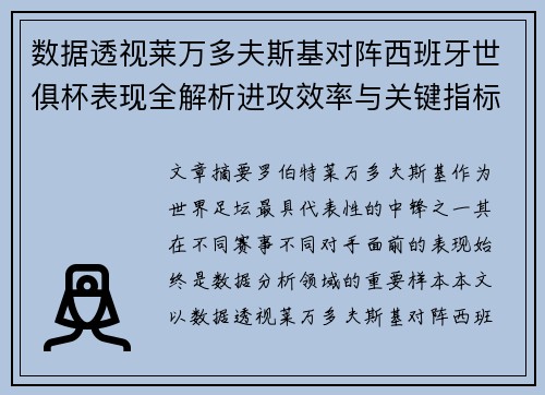 数据透视莱万多夫斯基对阵西班牙世俱杯表现全解析进攻效率与关键指标