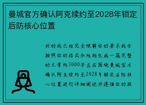 曼城官方确认阿克续约至2028年锁定后防核心位置
