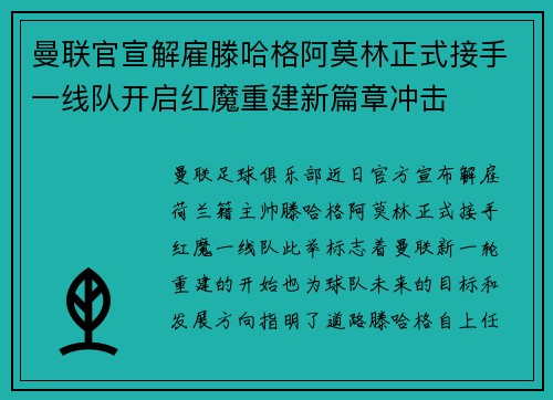 曼联官宣解雇滕哈格阿莫林正式接手一线队开启红魔重建新篇章冲击 曼联官宣解雇滕哈格阿莫林正式接手一线队开启红魔重建新篇章冲击