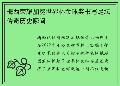 梅西荣耀加冕世界杯金球奖书写足坛传奇历史瞬间 梅西荣耀加冕世界杯金球奖书写足坛传奇历史瞬间