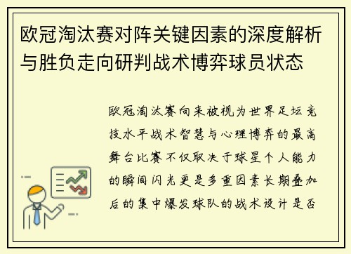 欧冠淘汰赛对阵关键因素的深度解析与胜负走向研判战术博弈球员状态