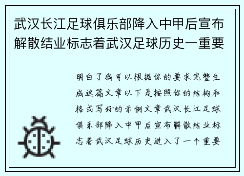 武汉长江足球俱乐部降入中甲后宣布解散结业标志着武汉足球历史一重要转折
