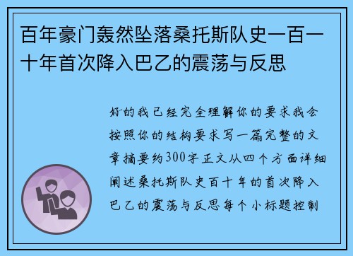 百年豪门轰然坠落桑托斯队史一百一十年首次降入巴乙的震荡与反思