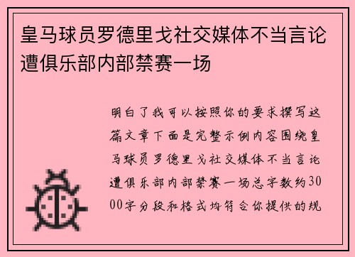 皇马球员罗德里戈社交媒体不当言论遭俱乐部内部禁赛一场