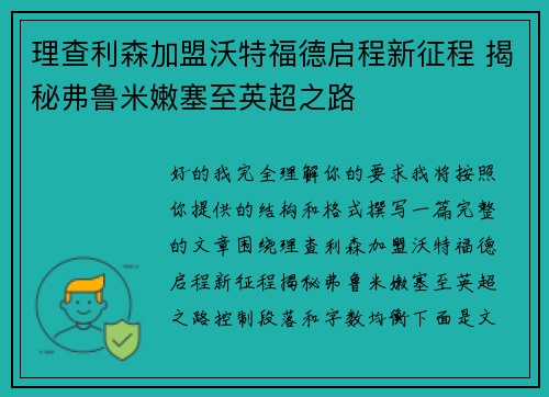 理查利森加盟沃特福德启程新征程 揭秘弗鲁米嫩塞至英超之路