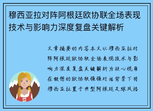 穆西亚拉对阵阿根廷欧协联全场表现技术与影响力深度复盘关键解析