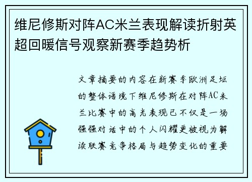 维尼修斯对阵AC米兰表现解读折射英超回暖信号观察新赛季趋势析