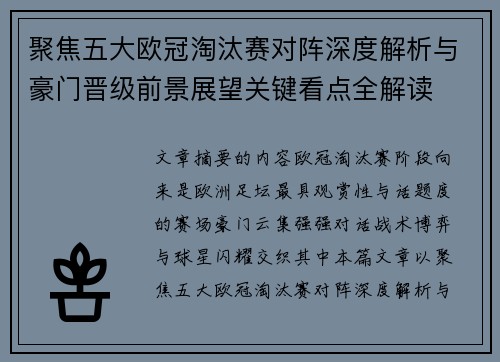 聚焦五大欧冠淘汰赛对阵深度解析与豪门晋级前景展望关键看点全解读