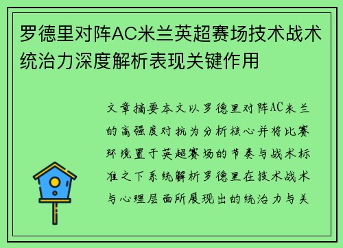 罗德里对阵AC米兰英超赛场技术战术统治力深度解析表现关键作用