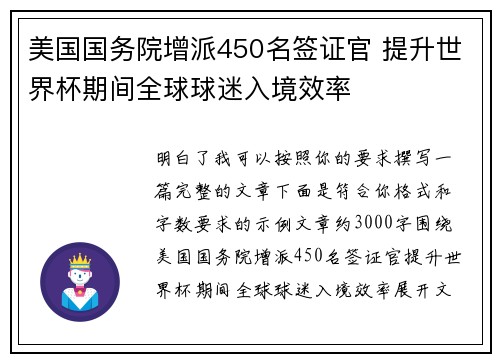 美国国务院增派450名签证官 提升世界杯期间全球球迷入境效率