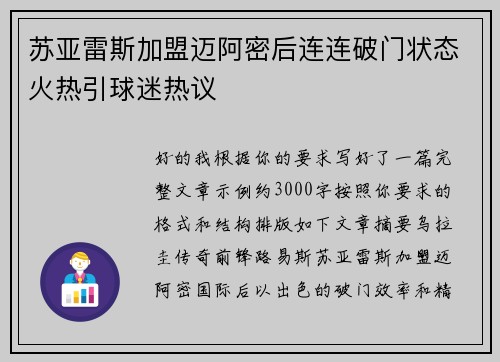 苏亚雷斯加盟迈阿密后连连破门状态火热引球迷热议