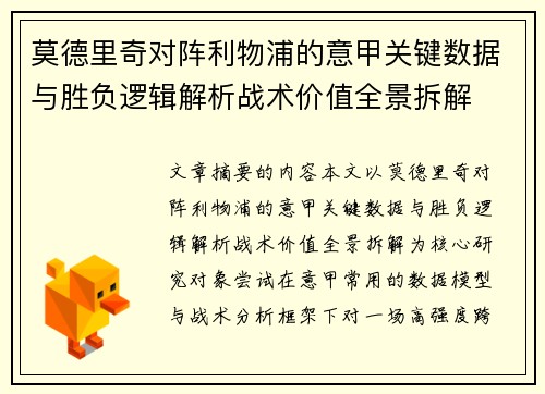 莫德里奇对阵利物浦的意甲关键数据与胜负逻辑解析战术价值全景拆解