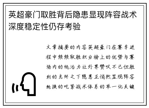 英超豪门取胜背后隐患显现阵容战术深度稳定性仍存考验