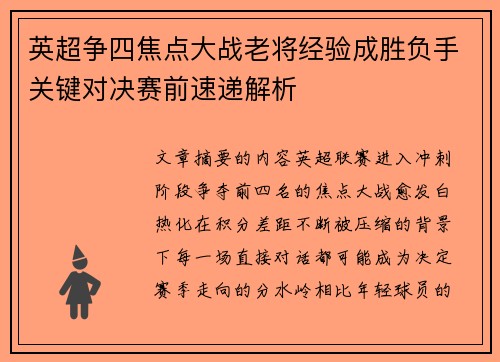 英超争四焦点大战老将经验成胜负手关键对决赛前速递解析
