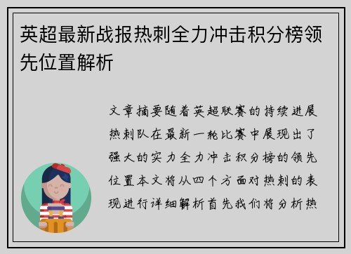 英超最新战报热刺全力冲击积分榜领先位置解析