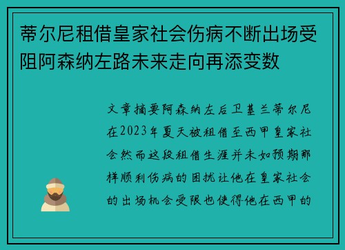 蒂尔尼租借皇家社会伤病不断出场受阻阿森纳左路未来走向再添变数