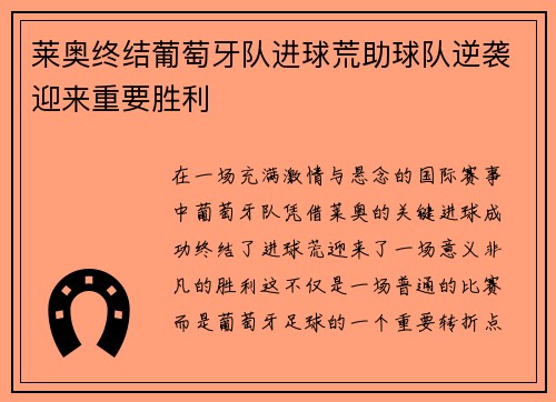 莱奥终结葡萄牙队进球荒助球队逆袭迎来重要胜利