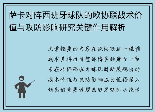 萨卡对阵西班牙球队的欧协联战术价值与攻防影响研究关键作用解析