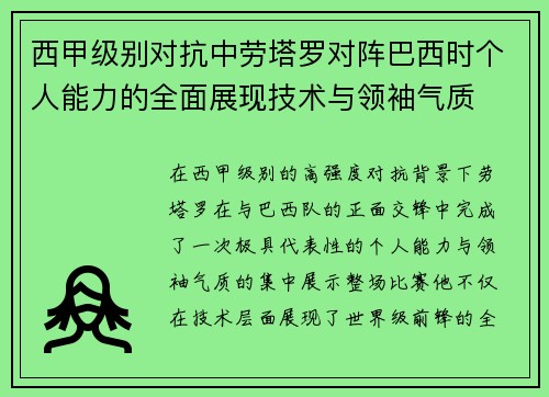 西甲级别对抗中劳塔罗对阵巴西时个人能力的全面展现技术与领袖气质