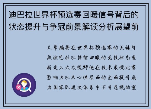 迪巴拉世界杯预选赛回暖信号背后的状态提升与争冠前景解读分析展望前瞻