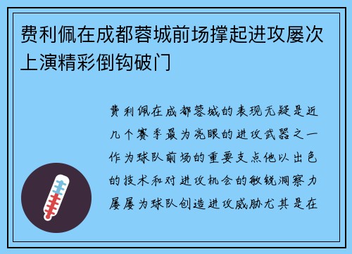 费利佩在成都蓉城前场撑起进攻屡次上演精彩倒钩破门