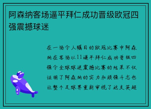 阿森纳客场逼平拜仁成功晋级欧冠四强震撼球迷