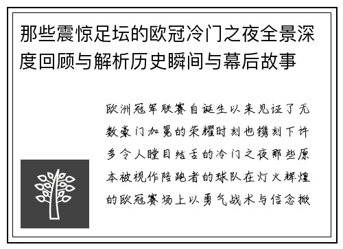那些震惊足坛的欧冠冷门之夜全景深度回顾与解析历史瞬间与幕后故事