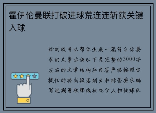 霍伊伦曼联打破进球荒连连斩获关键入球