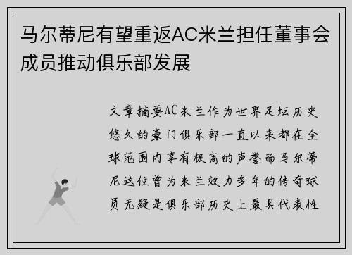 马尔蒂尼有望重返AC米兰担任董事会成员推动俱乐部发展