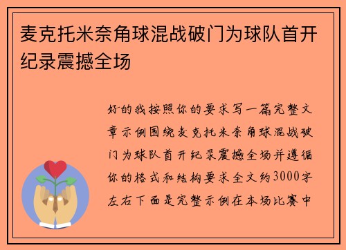 麦克托米奈角球混战破门为球队首开纪录震撼全场